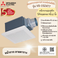 ราคา MITSUBISHI พัดลมระบายอากาศ รุ่นใหม่ล่าสุด ขนาด 6 นิ้ว แบบต่อท่อฝังฝ้า ชนิดลมธรรมดา รุ่น VD 15Z4T7 (16281440929)