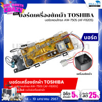 ราคา บอร์ดเครื่องซักผ้า แผงวงจรเครื่องซักผ้า TOSHIBA บอร์ดคอนโทรล AW 750S AF F820S อะไหล่เครื่องซักผ้า (20999349614)