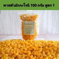 ราคา พาสต้ามักกะโรนี สูตร 1 MACARONI PASTA FORMULA 1 นำเข้าจากออสเตรเลีย ขนาด 100 กรัม อาหารเด็ก 6 เดือน BLW พาสต้าเด็ก ขนมเด็ก เส้นเด็ก มักกะโรนีเด็ก มักกะโรนีผัก พาสต้าผัก มินิมักกะโรนี เส้นสำหรับเด็ก พา