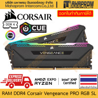 ราคา RAM DDR4 Corsair รุ่น Vengeance Pro RGB SL ความจุถึง 64GB 32x2 บัสถึง 3600 MHz รองรับ Overclock สินค้ามีประกัน (21060844755)