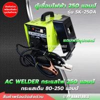 ราคา เครื่องเชื่อมไฟฟ้า AC WELDER 250 แอมป์ กระแสสลับ แบบหม้อแปลง แถมฟรีอุปกรณ์ เชื่อมได้นาน ทนทาน แข็งแกร่ง ตู้เชื่อม ตู้เชื่อมไฟฟ้า (16425635635)