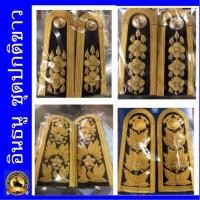 ราคา อินทรนูชุดปกติขาว กระดานบ่าชุดปกติขาว บั้งชุดขาวใหญ่ ชายและหญิง อินธนูชุดปกติขาว (3342598352)