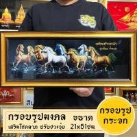 ราคา กรอบรูปมงคลม้า8ตัวไทย พร้อมส่งมีเก็บปลายทาง (20193938984)