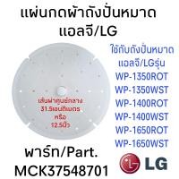 ราคา แผ่นกดผ้า ถังปั่นหมาด แอลจี LG กว้าง 31 5 เซนติเมตร (20783463611)