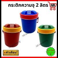 ราคา กระติกน้ำแข็ง 2 ลิตร กระติกใส่น้ำ กระติกนํ้าแข็งทรงกลม กระติกน้ำมีหู (21259578818)