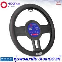 ราคา Sparco หุ้มพวงมาลัย รุ่น SPC1113BK สีดำด้ายแดง กริปกันลื่น สินค้าแท้ สปาโก้ ติดตั้งง่าย ที่หุ้มพวงมาลัย (20543294773)