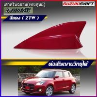 ราคา ครีบฉลาม ซูซูกิ สวิฟ ทรงศูนย์ แบบต่อสัญญานวิทยุ ทำสีตรงรุ่น Suzuki Swift ครีบฉลามตรงรุ่นสวิฟทรงศูนย์ (2387818759)