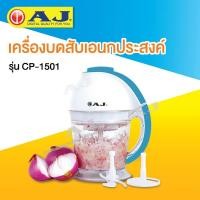 ราคา AJ เครื่องบดสับอเนกประสงค์ ความจุ 1 2 ลิตร 350 วัตต์ รุ่น CP 1501 (20729834587)