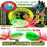 ราคา เหยื่อกบสะออน กบกระโดดเทพ สับถี่ ตบหนัก NO 094 (21032082849)