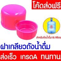 ราคา ค่าส่งถูก ฝาถังน้ำดื่ม PET สำหรับถังน้ำดื่ม18 9ลิตร ฝาถังน้ำ ถังน้ำดื่ม แบบเกลียว ปากแคบ ฝาพลาสติก ฝา ฝาเกลียว (20444705978)