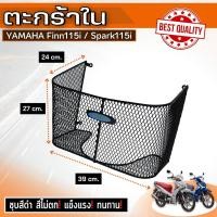 ราคา ตะกร้าใน ตะกร้าหน้า YAMAHA FINN115i Spark115i ตะแกรงท้าย ฟินน์ อะไหล่แต่ง ยามาฮ่า ฟินน์115i สปาร์ค115i (20400311974)