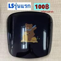 ราคา ชิวหน้า บังไมล์ LS125 LSรุ่นเก่า แอลเอสตัวเก่า (11004097505)
