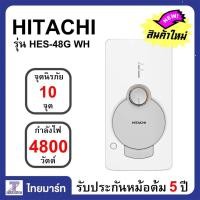 ราคา HITACHI เครื่องทำน้ำอุ่น 4800 วัตต์ ร้อนเร็วทันใจ Hitachi รุ่นHES 48G รุ่นHES48G รุ่นใหม่ล่าสุด ไทยมาร์ท THAIMART (16238595001)