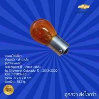 ราคา หลอดไฟเลี้ยว ด้านหน้า ด้านหลัง รถChevrolet Trailblazer ปี2013 2020หลอดไฟเลี้ยว ด้านหน้า ด้านหลัง รถChevrolet Colorado (19721269327)