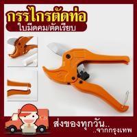 ราคา Mr Toolsคีมตัดท่อ คัตเตอร์ตัดท่อน้ำ คัตเตอร์ตัดท่อ PVC 1 1 2 นิ้ว (20970663362)