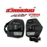 ราคา แท้100 สวิทแฮน Mio115i Mio125 Nouvo SPARK 135 ซ้าย ขวา สวิทซ์แฮนด์มิโอ นูโว สวิทซ์แฮนด์ ใส่แทนของเดิมได้เลย สินค้าพร้อมส่ง (21024486254)