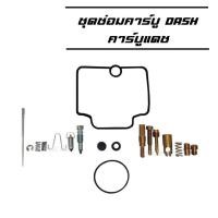 ราคา ชุดซ่อมคาร์บู DASH แดช คุณภาพอย่างดี ชุดซ่อมคาบูแดช ชุดซ่อมคาร์บูDASH (18731683979)