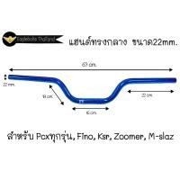 ราคา แฮนด์ ทรงกลาง แฮนด์ทรงเดิม ขนาด22mm สำหรับ PCXทุกรุ่น MSX Zoomer X Fino KSR M Slaz 1ชิ้น (15534800115)