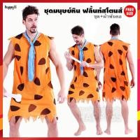 ราคา ชุดมนุษย์หิน คนป่า มนุษย์หิน ฟลิ้นท์สโตนส์ Flintstones ส่งไวจาก กทม 9124 (20396766061)