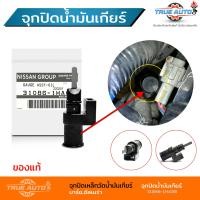 ราคา ก้านวัดน้ำมันเกียร์ จุกปิดรูน้ำมันเกียร์ เหล็กวัดน้ำมันเกียร์ NISSAN MARCH ALMERA มาร์ช อัลเมร่า ของแท้100 รหัส 31086 1HA0B (19988160941)