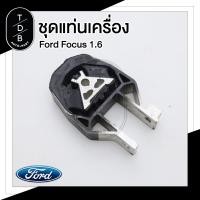 ราคา ชุด ยางแท่นเครื่อง Ford Focus ฟอร์ด โฟกัส MK3 1 6 (19335958821)
