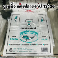 ราคา ถุงภูหิ้ว 12นิ้ว 26นิ้ว ตราปลาคราฟ ถุงพลาสติกเกรดA เหนียวแข็งแรง ไม่มีกลิ่น บรรจุ 600กรัม (20771485509)