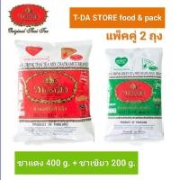 ราคา ชาตรามือ แพ็คคู่ ชาไทยตรามือ ชาแดงตรามือ 400กรัม ชาเขียวตรามือ 200กรัม สินค้าจากโรงงาน พร้อมส่ง (21155023472)