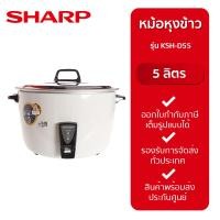 ราคา SHARP หม้อหุงข้าว MANUAL รุ่น KSH D55 5 ลิตร กำลังไฟ 1550 วัตต์ (19816580227)