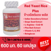 ราคา Red Yeast Rice Plus ข้าวยีสต์แดง พลัส ตรา บลูเบิร์ด 600 มก 60 แคปซูล (20934629193)