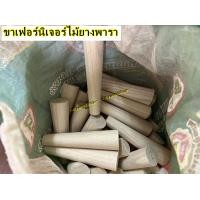 ราคา ขาเรียวกลมไม้ยางพารา โซฟาขา ตู้วางขาตู้ ขาเฟอร์นิเจอร์ไม้ยางพารา 5cmx20cm ราคาต่อ 1 ชิ้น 1 ชุด ไม่ทาสี ไม่มีเหล็ก (19180923036)