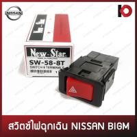 ราคา สวิตช์ไฟฉุกเฉิน สวิตซ์ไฟผ่าหมาก สวิทช์ไฟจอด สำหรับ NISSAN BIG M 8 terminals ยี่ห้อ New Star (10083465526)