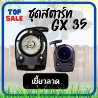 ราคา ชุดสตาร์ท HONDA GX35ลานสตาร์ท เครื่องตัดหญ้า 4 จังหวะ แบบ ลวด 4เขี้ยว ดึงเบา GX35 UMK435 (20803246855)
