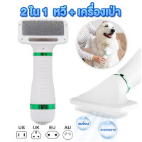 ราคา พร้อมส่ง ไดร์เป่าขนสุนัข เสียงนุ่ม ไดร์เป่าขนแมว เปียกและแห้งใช้ได้ แปรงขนสุนัข 2in1 ไดร์เป่าขนสัตว์เลี้ยง หวีแปรง ไดร์เป่าขนไฟฟ้า ใช้ได้ทั้งสุนัขและแมว (20730021691)