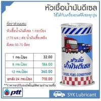 ราคา หัวเชื้อดีเซล ปตท ขนาด 170 ml หัวเชื้อโซล่า สำหรับผสมน้ำมันเชื้อเพลิงดีเซล อัตราส่วนผสม 1 กป ต่อ น้ำมันเชื้อเพลิง 50 70 ลิตร พร้อมส่ง (20576469764)