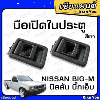 ราคา มือเปิดใน ประตู บิ๊กเอ็ม NISSAN BIG M 925 993 TD ตรงรุ่น ที่เปิดประตู รถยนต์ มือเปิดในประตู มือเปิดประตู มือดึงประตู (20423408792)