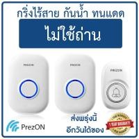 ราคา กริ่งไร้สาย ชุด 1 1 ไม่ใช้ถ่าน กันน้ำ เพรซออน PrezON กริ่งบ้าน กริ่งประตู (20968468675)