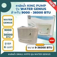 ราคา กาลักน้ำ KING PUMP รุ่น WATER GENIUS ปั๊มเดรนน้ำทิ้งแอร์ กาลักน้ำแอร์ ปั๊มดูดน้ำทิ้งแอร์ ปั๊มระบายน้ำทิ้งแอร์ สำหรับแอร์ 9000 36000BTU รุ่นใหม่ล่าสุด (20576754537)