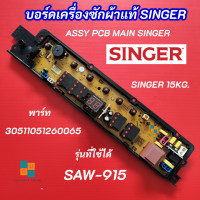 ราคา บอร์ดเครื่องซักผ้าซิงเกอร์ SINGER SAW 915 พาร์ท 30511051260065 รุ่นที่ใช้ได้ SAW 915 MAIN BOARD SINGER 15KG อะไหล่แท้ อะไหล่เครื่องซักผ้า แผงควบคุมเครื่องซักผ้า (16999484923)