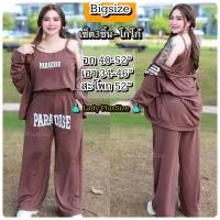 ราคา Plus size พร้อมส่ง ชุดเซท3ชิ้น คลุม สายเดี่ยว กางเกง สุดคุ้ม ผ้าวูลเวฟยืดทั้งชุด สไตล์เกาหลี เกาใจ ชุดสาวอวบ คนอ้วน อก40 52 ไซส์ใหญ่ (20694722613)