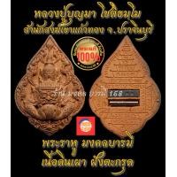 ราคา พระราหู มงคลบารมี แก้ปีชง หลวงปู่บุญมา โชติธมฺโม สำนักสงฆ์เขาแก้วทอง จ ปราจีนบุรี ปี 2564 (20642005516)