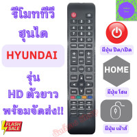 ราคา รีโมททีวี HYUNDAI ฮุนได รุ่น HD ตัวยาว ใช้กับทีวีจอแบน LED มีปุ่ม HOME Remot Hyundai TV LED รีโมท ทีวี hyundai ฟรีถ่านAAA2ก้อน (20550097942)