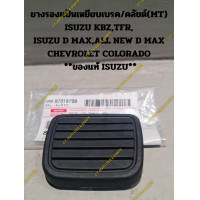 ราคา ยางรองแป้นเหยียบเบรค คลัชต์ MT ISUZU KBZTFR ISUZU D MAXALL NEW D MAX CHEVROLET COLORADO ของแท้ ISUZU (20005155953)
