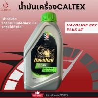 ราคา น้ำมันเครื่องCaltex Havoline EZY 4T 10W 40ขนาด 800มล (21153413326)