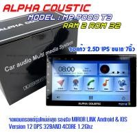 ราคา ALPHA COUSTIC AL 7232 เครื่องเสียงรถยนต์ ระบบแอนดรอย หน้าจอ 7 นิ้ว RAM 2GB ROM 32GB DSP 32Band ไม่เล่นแผ่น แบ่งแอพเล่นได้พร้อมกัน รองรับ apple carplay (20696336152)