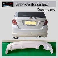 ราคา ชุดแต่งสเกิร์ตหลังHonda jazz GD ปี2003 2005 (19355591890)