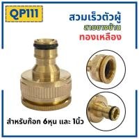 ราคา ข้อต่อสวมเร็วสายยางบ้าน ข้อต่อสวมเร็ว สำหรับสายยางบ้าน สวมเร็ว quick copper หลายๆแบบ ข้อต่อ 1 2 4หุน 5 หุน 6หุน มีทั้งแบบพลาสติกและทองเหลือง ข้อต่อตัวผู้ ข้อต่ (19446225912)
