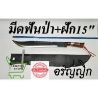 ราคา มีดฟันป่าพร้อมฝัก15นิ้วมีดเดินป่า มีดฟันไม้ มีดอรัญญิก (13779306163)