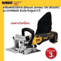 ราคา DEWALT เครื่องต่อไม้ไร้สาย Biscuit Jointer 18V DCW682N ตัวเปล่า รับประกันศูนย์ 3 ปี (21135734912)