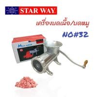 ราคา เครื่องบดเนื้อ บดหมู ชนิด มือหมุน เครื่องบดหมูแบบมือหมุน ยี่ห้อ STARWAY (18073659327)