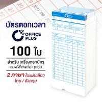 ราคา Office Plus บัตรตอก บัตรตอกเวลา ออฟฟิศพลัส แพ็ค 100 ใบ ใช้ได้กับเครื่องตอกบัตร OfficePlus ทุกรุ่น (16600069085)